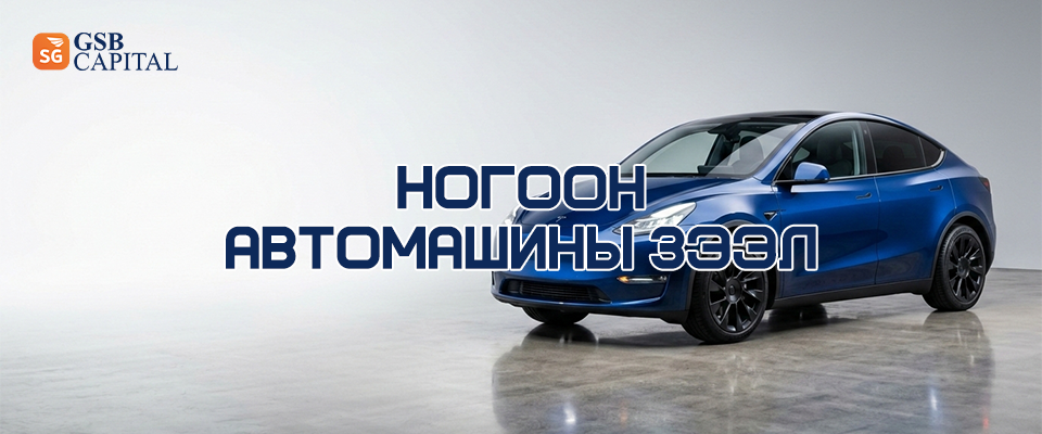 Ногоон автомашины зээл